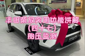 丰田荣放实用功能讲解（四十七）胎压监测