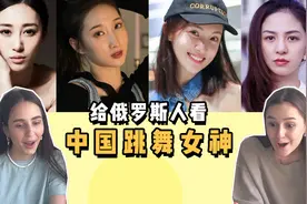 给俄罗斯小姐姐看中国跳舞女神，很难不爱!视频封面