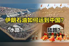 马六甲海峡太危险，怎么才能把伊朗的石油运到中国？走陆路可行吗视频封面