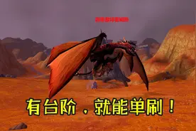 魔兽怀旧服：给猎人一个台阶，诅咒之地的巨龙也照样单刷！