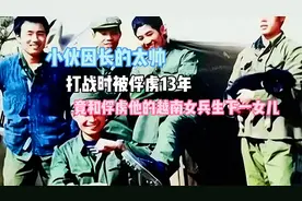 小伙因太帅，打战时被俘虏13年，竟和俘虏他的越南女兵生下一女儿