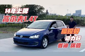 14年大众高尔夫7代，1.4T舒适型，操控好省油，看看还能值多少