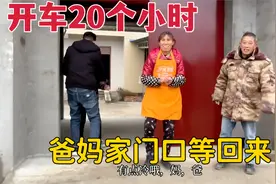 开车20个小时，打工夫妻返乡过年，爸妈家门口等回来视频封面