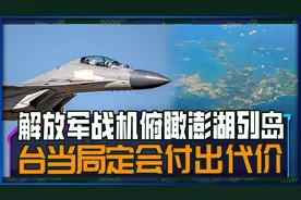 解放军战机夹击台岛，飞行员俯瞰澎湖列岛，台当局定会付出代价视频封面