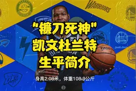 NBA篮网队巨星镰刀死神凯文杜兰特生平简介视频封面