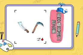 和平精英的刀怎么画