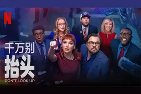 搞笑影帝小李子带着大表姐拯救地球，全新上映科幻大作视频封面