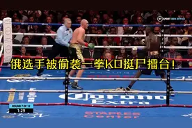 俄选手被偷袭一拳KO挺尸擂台！视频封面