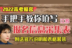 手把手教你填写江苏高考报名信息表 附送官方详细说明和表格套装