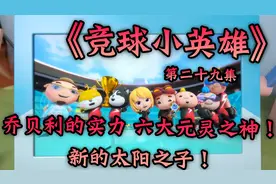 猪猪侠：乔贝利的实力！六大元灵之神！新的太阳之子！