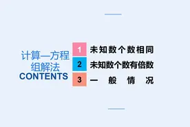 小学数学—计算之方程组解法视频封面