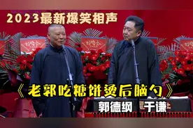 相声：《老郭吃糖饼烫后脑勺》郭德纲于谦最新经典爆笑相声太逗了