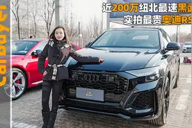 近200万纽北最速黑武士，实拍最贵奥迪RSQ8