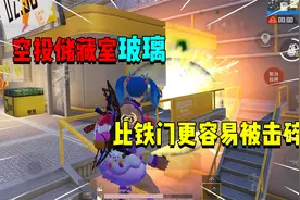 空投储藏室的玻璃！要比铁门更容易被击碎？视频封面