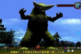 怪兽殿下，不同游戏还原初代奥特曼TV第二十七话视频封面