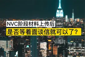 NVC阶段材料上传后，是否等着面谈信就可以了？