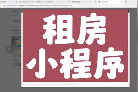 租房中介小程序怎么制作视频封面