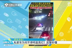 紧急救助！私家车为何不停鸣笛晃灯？民警秒懂视频封面