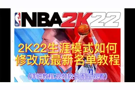 NBA2K22.生涯模式.如何修改最新名单.教程