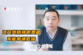 这几类精神病患者，不能申请低保视频封面