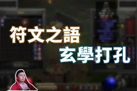 【暗黑2重制】符文之语 底材怎么选？捡到这些装备千万不要丢了