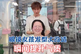 戴眼镜的女孩头发很毛没有形状，发型改造后气质瞬间提升了很多