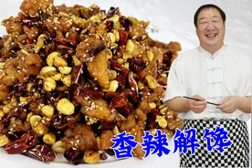 辣子鸡块怎么做又香又酥？教你饭店烹饪诀窍，外焦里嫩，香辣解馋视频封面