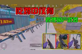 和平精英：吃鸡中各式各样的枪械.仅有四把是国产的.哪把最牛呢？