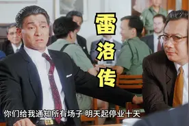 雷洛当上总华探长权势滔天，一句话下去，全香港店铺都得关门