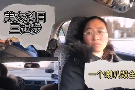 美女科目三模拟，一个喇叭，直接挂科