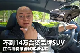 不到14万大空间大5座SUV，福特领睿初体验，压力直接给到自主品牌