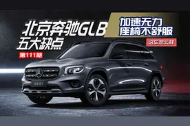加速无力 座椅不舒服 北京奔驰GLB五大缺点