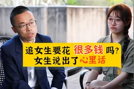追女生要花很多钱吗？女生说出了心里话视频封面