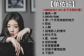 单依纯最新歌曲合集，2020年中国好声音冠军。视频封面