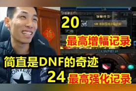 宝哥讲述DNF里最高增幅和最高强化的装备！简直就是DNF的奇迹！视频封面