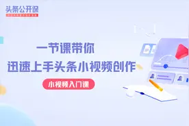 一节课带你迅速上手头条小视频创作视频封面