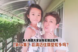 【第14集】 在清迈住别墅蛇多吗？