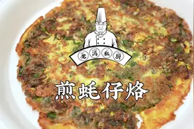 煎蚝仔烙，潮汕传统美食特色做法，香脆嫩滑，吃一口就停不下来！视频封面