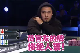 德州扑克：冤家牌集锦#8，荷官这发牌，惨绝人寰！视频封面