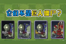 植物大战僵尸：背上没有小鬼头！就不能算是巨人僵尸吗？
