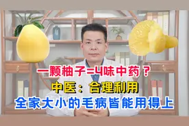 一颗柚子=4味中药？中医：合理利用，全家大小的毛病皆能用得上