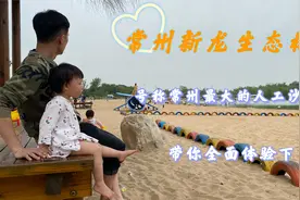 常州新龙生态林网红沙滩，门票虽免其他项目收费，还是入坑了