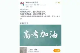 人民日报：10句励志古诗词，送给高考后的你。视频封面