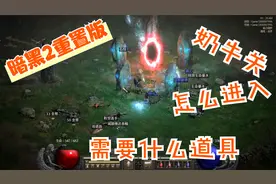 暗黑2重置版，奶牛关怎么进入的呢，需要什么道具，进来看看吧。