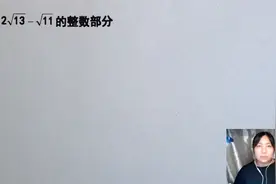 求根号的整数部分，相信很多人已经忘了初中知识了，做做看