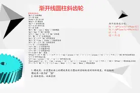 Solidworks--斜齿轮渐开线方程式的画法（理论知识）