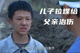 父亲生病住院，儿子拉煤给父亲交住院费，没想到被父亲误会了视频封面