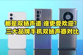 都是双扬声道，谁更受欢迎？三大品牌手机双扬声器对比