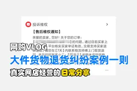 网店大件退货纠纷处理案例一则，买卖双方遇到纠纷都要有认可凭证视频封面