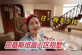 巴基斯坦人均月收入700元，首都富人区别墅住一晚多少钱？太豪了视频封面